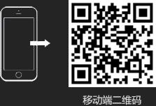 移动端二维码